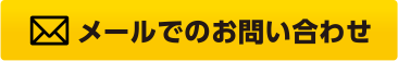 メールでのお問い合わせ