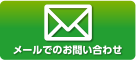 メールでのお問い合わせ