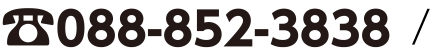 電話番号:088-852-3838
