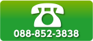 電話番号:088-852-3838