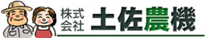 株式会社土佐農機