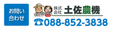 お問い合わせ：株式会社土佐農機 電話番号088-852-3838