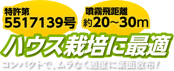 ハウス栽培に最適