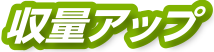 収量アップ