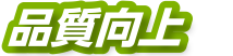 品質向上